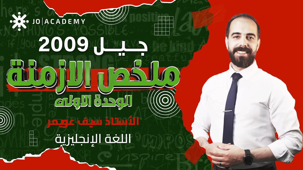 شرّح آلية ألتمييز بين الازمنة لجيل 2009