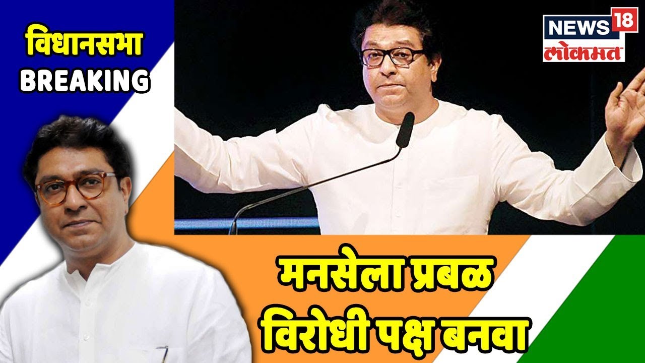 'मनसे'ला प्रबळ विरोधी पक्ष बनवा - Raj Thackeray | Oct 10, 2019 latest news updates in kenya