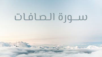 Surah As-Saffat Sheikh Hazem Seif سورة الصافات الشيخ حازم سيف