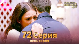 Госпожа невестка Индийский сериал 72 Серия