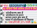✅ प्रदेशीकरण का अर्थ और महत्व✅ भौगोलिक और ऐतिहासिक आधार पर प्रदेशीकरण@mamaster10