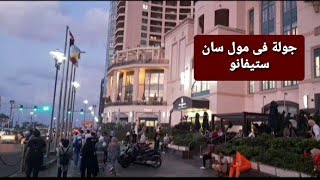 مول سان ستيفانو بالإسكندريةSan_  Stefano_ Mall