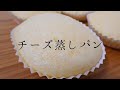 スライスチーズでチーズ蒸しパン【１２８円】