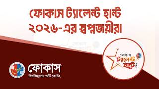 ফোকাস ট্যালেন্ট হান্ট ২০২৬ এর স্বপ্নজয়ীরা | Focus - ফোকাস screenshot 4