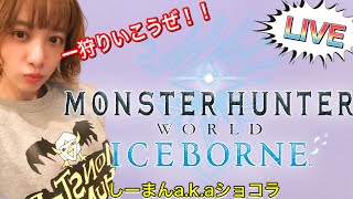 【LIVE#9】しーまん！七夕にみんなで一狩りいこうぜー！！の巻【モンスターハンターワールドアイスボーン】