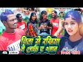          mithalesh matalbi  chita se rakhiya le jaiha a jaan bewafai