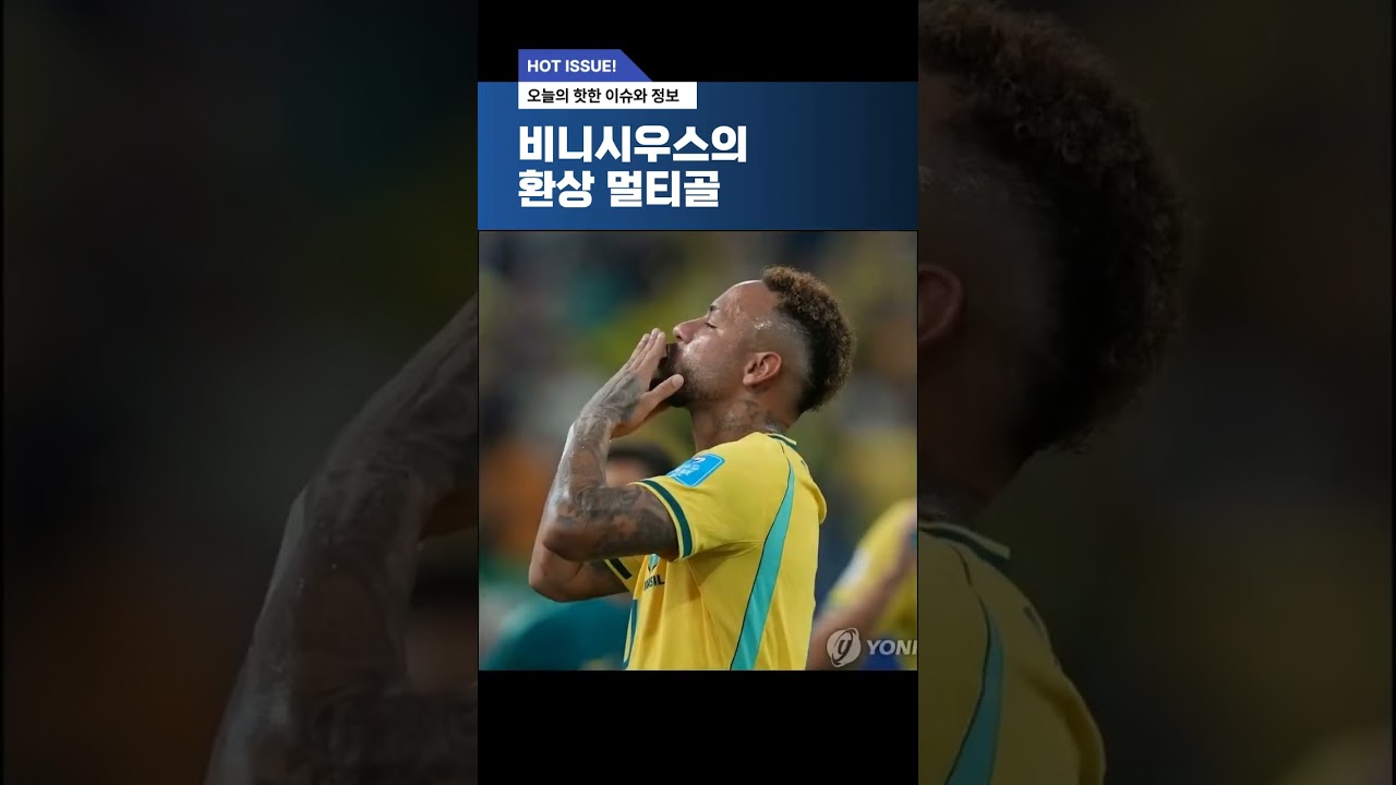 비니시우스 멀티골 브라질, 스코틀랜드 3-0 꺾고 C조 1위 32강행