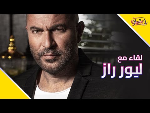 لقاء يلا مع ليور راز كاتب و نجم مسلسل فوضى الشهير على نيتفليكس
