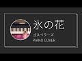 ゴスペラーズ / 氷の花 ピアノカバー (The Gospellers / Koori no Hana piano cover)