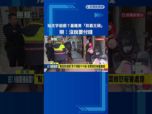 耍賴! 玩文字遊戲不願付錢 男子辯稱:"幫"我剪個頭－民視新聞