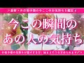 【恋愛💖】今この瞬間のあの人のあなた様へのお気持ち🔮🦋的中率が高いと言われるルノルマンカードにタロットも併用しズバリ鑑定します✨