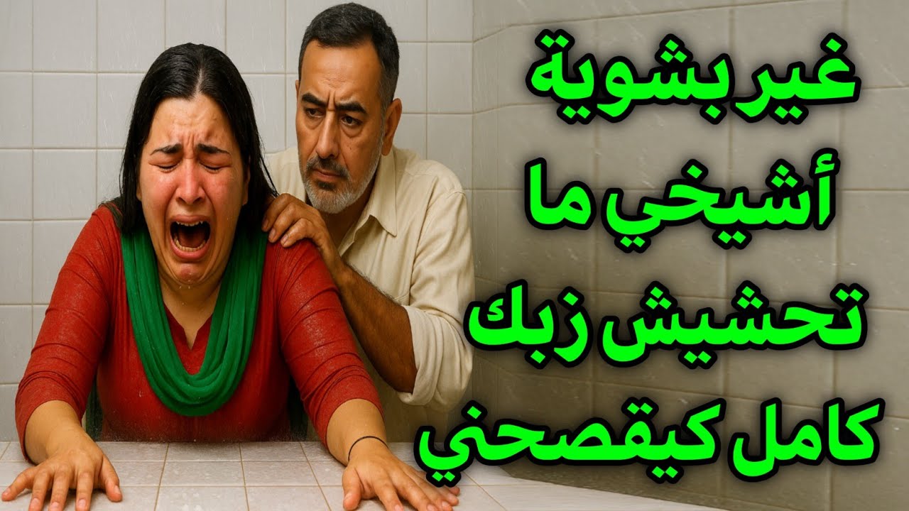 قصتي مع شيخي مين شدني وبديت كنطلب فيه