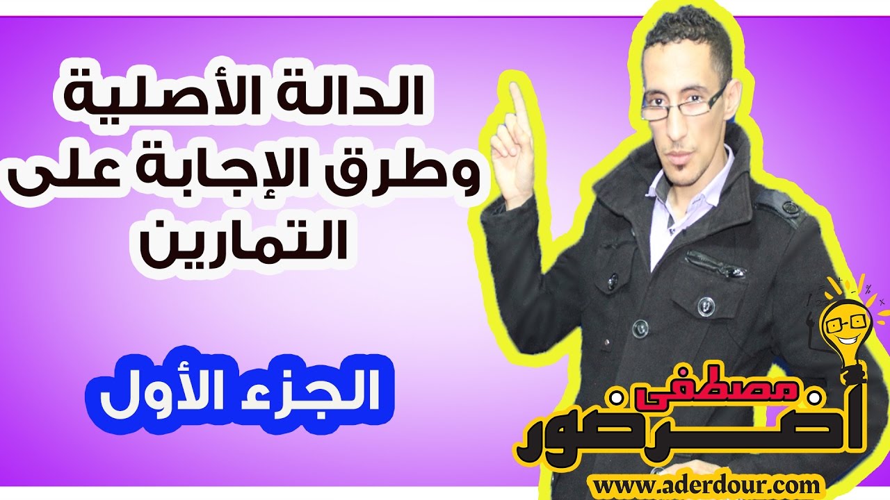 الدوال الأصلية 1 ـــ قواعد الدوال الأصلية جزء 1