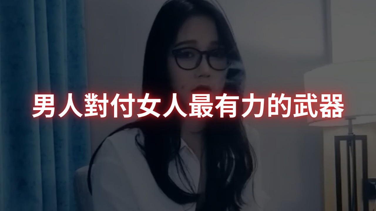 【必看】男人對付女人最有力的武器