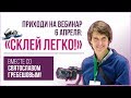 Приглашение на вебинар по видеомонтажу - СКЛЕЙ ВЛЕГКУЮ! 6 апреля/19:00