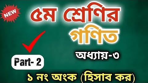 Class 5 math chapter 3 Part-2(৫ম শ্রেণির গণিত ৩য় অধ্যায়ের সরল অংকের সহজ সমাধান)