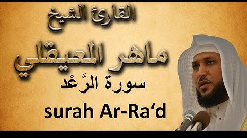 (13) سورة الرَّعْد بصوت ماهرالمعيقلي / Ar-Ra‘d Maher al Muaiqly