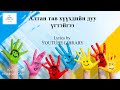 Алтан тав хүүхдийн дуу үгтэйгээ | Altan tav huuhdiin duu ugteigee