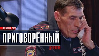 Приговоренный 1-2 серия (2022) Детектив // Премьера НТВ // Анонс
