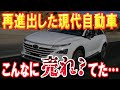 〇〇台も売れてる！？日本に再進出した韓国の現代自動車の4月の販売台数が！！！【日出づる国TV2】