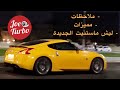 كل إلي تحتاج تعرفو عن ال370z🔰