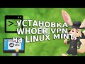 Установка Whoer VPN на Linux Mint