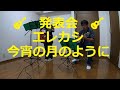 🎸 発表会 エレファントカシマシ 今宵の月のように 2カポ  ギター 弾き語り ソロギター 初心者   Guitar cover  musics song  ステップアップ発表会 2022/9/25