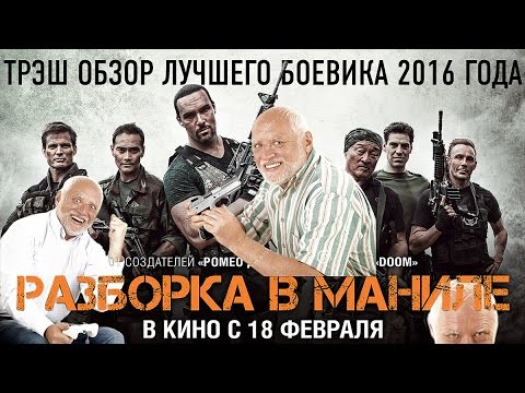 Кадры из фильма Разборка в Маниле