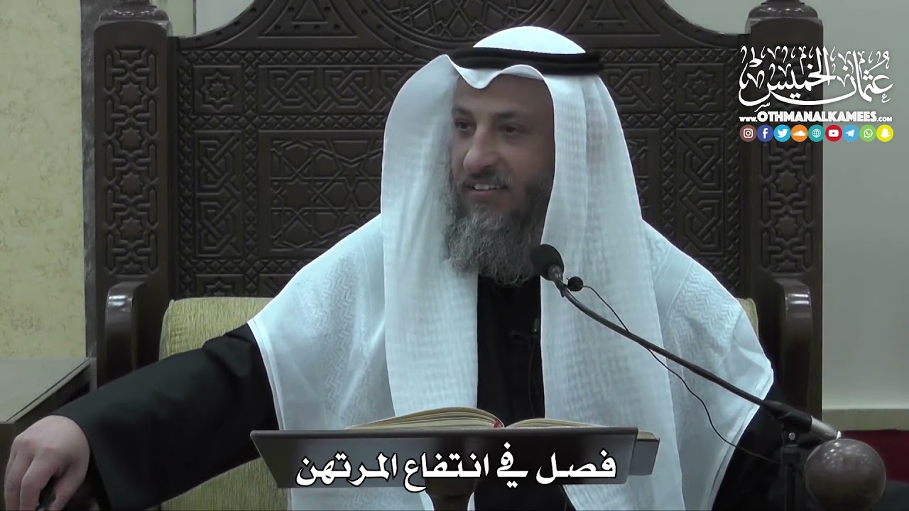 1432 - فصل في انتفاع المرتهن -  عثمان الخميس