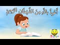 سورة القارعه من آيه ١ الئ آيه ٥ مكرره للأطفال
