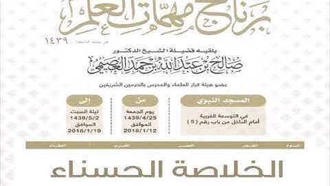 ٠٣٩ الخلاصة الحسناء في أذكار الصباح والمساء | (صِلة) مهمات العلم ١٤٣٩ | الشيخ صالح العصيمي