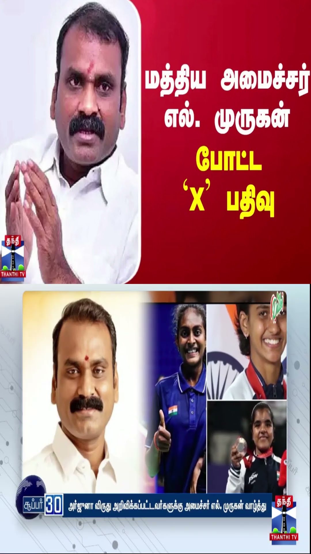 மத்திய அமைச்சர் எல். முருகன் போட்ட `X' பதிவு
