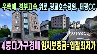 4층다가구경매. 위로 광교호수공원, 우측에 경부고속도로. 임차보증금과 최저입찰가격이 같네.