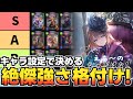 【シャドばなし】絶傑達の強さを格付け!(キャラ設定)Tierランキング【シャドウバース】 #158 #シャドバTier