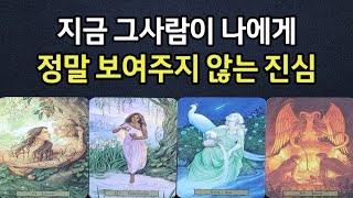지금 그사람이 나에게 정말 보여주지 않는 진심,지금 나를 향한 리얼 속마음,앞으로 관계흐름,조언드릴께요~(#…