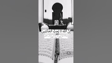 قرآن الكريم بصوت الشيخ سعد الغامدي سورة الانفال