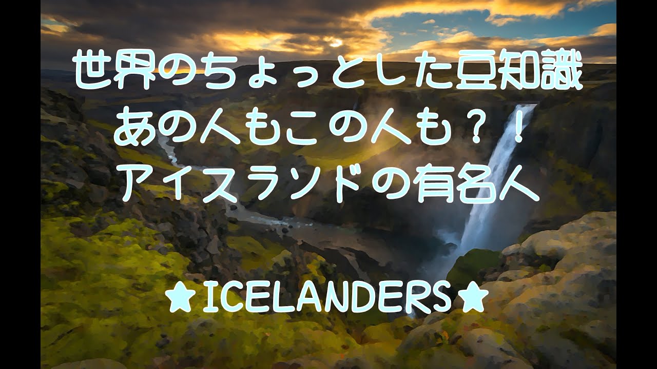世界の豆知識 あの人もこの人も アイスランド出身の有名人 404 Youtube