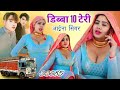  10  33085 aaina singer  latest mewati song dibba10teri hit song 2024