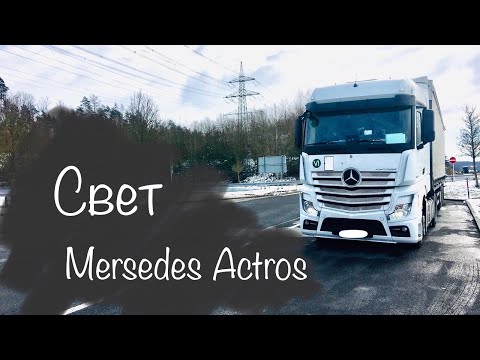 Замена лампочек в передних фарах Mersedes Actros.