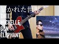 暴かれた世界/Thee Michelle Gun Elephant - ギター【guitar cover/弾いてみた】