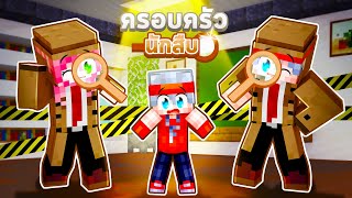 ฟรีโตสถูกเลี้ยงโดยครอบครัวนักสืบl Minecraft ครอบครัว