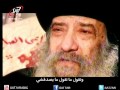 قصيدة حاجة غريبة بصوت قداسة البابا شنودة الثالث