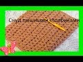 Снуд пышными столбиками крючком из  обьемной пряжи.LIC crocheted lush bars (В №43)