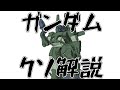 【ガンダムクソ解説】クソ解説をゆっくり読み上げてみた⑮