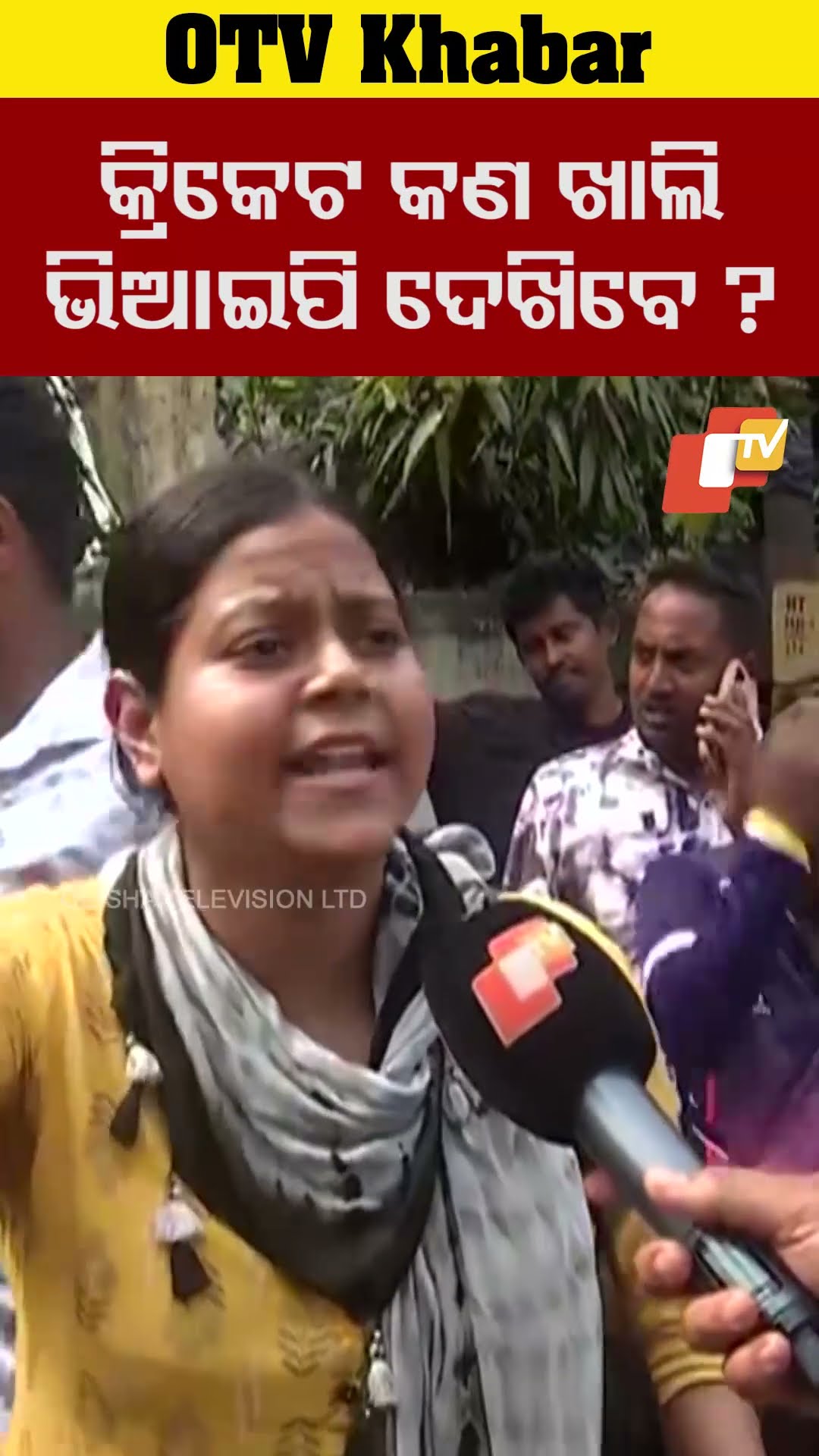 କ୍ରିକେଟ କଣ ଖାଲି ଭିଆଇପି ଦେଖିବେ ?  ଆମକୁ ଟିକେଟ ମିଳୁନି  #OTV  #OdishaTV  #Cuttack #barabati