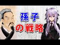 【3分解説】孫子【戦略学】