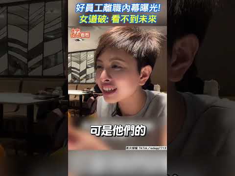好員工離職內幕曝光! 女道破: 看不到未來 #shorts ｜TVBS新聞｜擠看看@TVBSNEWS01