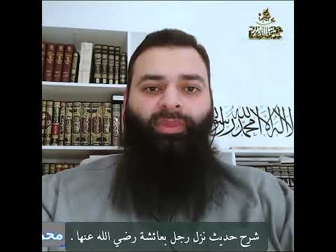 شرح حديث نزل رجل في مكان ضيوف عائشة رضي الله عنها