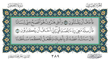سورة القصص القارئ عمر مظفر