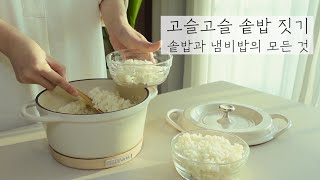 SUB) 솥밥, 냄비밥 맛있게 짓기🍚냄비밥의 모든 것 | 무쇠냄비 추천, 버미큘라 How To Cook Perfect Rice with Cast iron pot